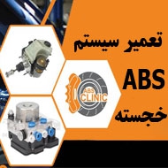 تعمیر سیستم ای بی اس ABS خجسته در مشهد
