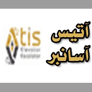 خدمات آسانسوری آتیس آسانبر در مشهد