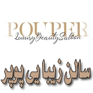 سالن زیبایی پوپر در مشهد