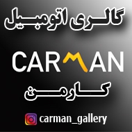 نمایشگاه اتومبیل کارمن در مشهد