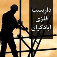 داربست فلزی آبادگران در مشهد