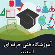آموزشگاه فنی حرفه ای اسفند در مشهد