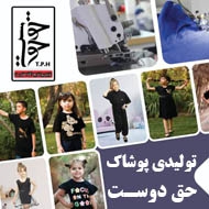 تولیدی پوشاک حق دوست در مشهد