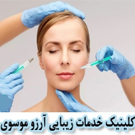 کلینیک خدمات زیبایی آرزو موسوی در تهران