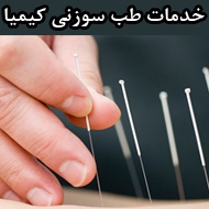 خدمات طب سوزنی کیمیا در شیراز