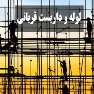 خرید و فروش لوله و داربست قربانی در مشهد