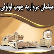 مبلمان مروارید چوب لولوئی در مشهد