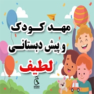 بهترین مهدکودک و پیش دبستانی لطیف در محدوده ابوطالب مشهد