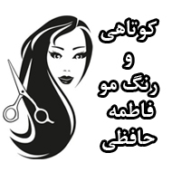 کوتاهی و رنگ مو فاطمه حافظی در وکیل آباد مشهد