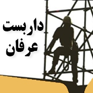 داربست عرفان در مشهد