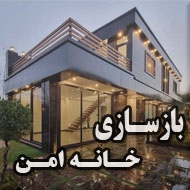 بازسازی خانه امن در مشهد