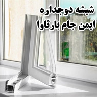 شیشه دوجداره ایمن جام بارثاوا در مشهد