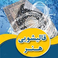 قالیشویی هنر در مشهد