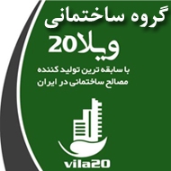 گروه ساختمانی ویلا 20 در تهران