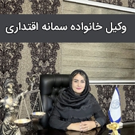 وکیل خانواده خانم در مشهد