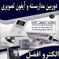 دوربین مداربسته و آیفون تصویری الکترو افضل در تهران