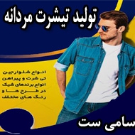 تولید تیشرت مردانه سامی ست در تهران