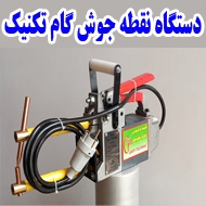 دستگاه نقطه جوش گام تکنیک در مشهد