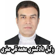 وکیل پایه یک دادگستری محمدتقی صفری در مشهد