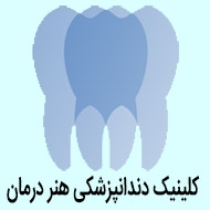 کلینیک دندانپزشکی هنر درمان در تهران