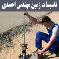 تاسیسات زمین مهندس احمدی در مشهد