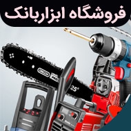 فروشگاه ابزار بانک در تبریز