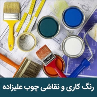 رنگ کاری و نقاشی انواع صنایع چوبی علیزاده در تهران