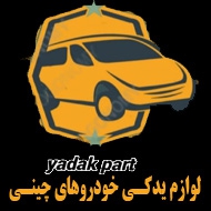 لوازم یدکی خودروهای چینی رجبی در تهران