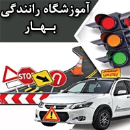 آموزشگاه رانندگی بهار در مشهد
