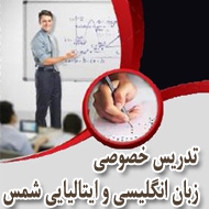 تدریس خصوصی زبان انگلیسی و ایتالیایی شمس در شیراز