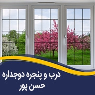 درب و پنجره دوجداره حسن پور در تهران