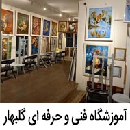 آموزشگاه فنی و حرفه ای گلبهار در مشهد
