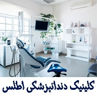 کلینیک دندانپزشکی در محدوده سیدی مشهد