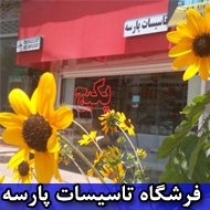 فروشگاه تاسیسات پارسه در مشهد