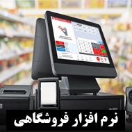 نرم افزار فروشگاهی در مشهد
