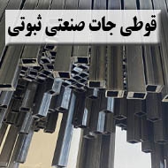 قوطی جات صنعتی ثبوتی در مشهد
