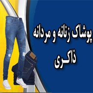 پوشاک زنانه و مردانه ذاکری در تهران