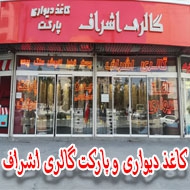 پخش کاغذ دیواری و پارکت گالری اشراف در مشهد