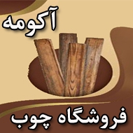 فروشگاه چوب آکومه در مشهد