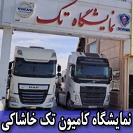 نمایشگاه کامیون تک خاشاکی در مشهد