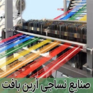 صنایع نساجی آرین بافت در مشهد