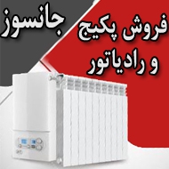 فروش پکیج و رادیاتور جانسوز در مشهد