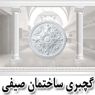 گچبری ساختمان صیفی در مشهد