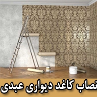 نصاب کاغذ دیواری عبدی در مشهد