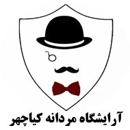 آرایشگاه داماد کیاچهر در مشهد