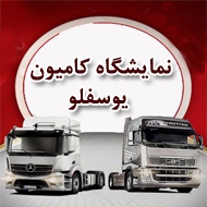 نمایشگاه کامیون یوسفلو در تهران