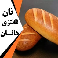 نان فانتزی هانان در مشهد