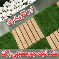 سنگ آنتیک ، چمن مصنوعی ، پارکت و ترمو گالری اشراف در مشهد