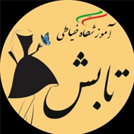 آموزشگاه خیاطی تابش در مشهد