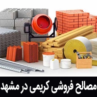 مصالح فروشی کریمی در مشهد